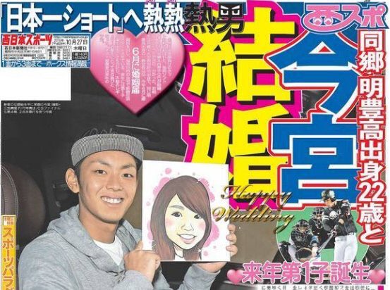 今宮健太,結婚