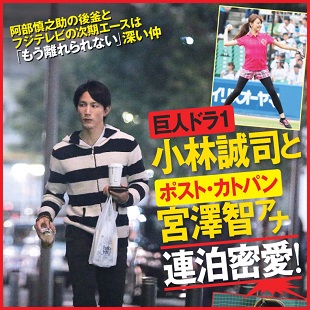 小林誠司と宮澤智アナ