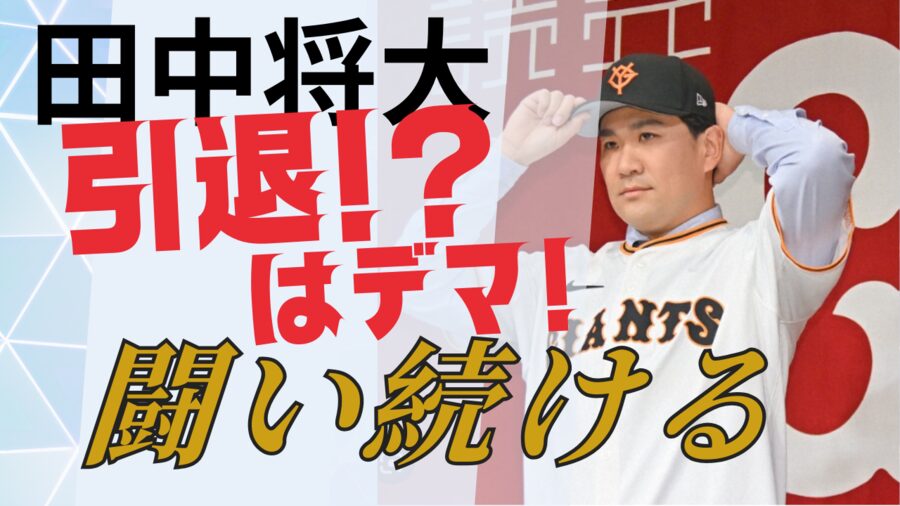 田中将大