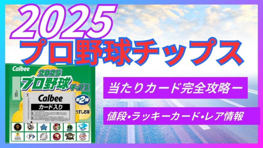 プロ野球チップス2025