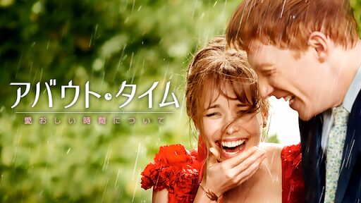 アバウト・タイム