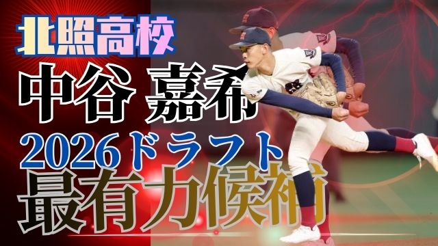中谷嘉希：北照高校