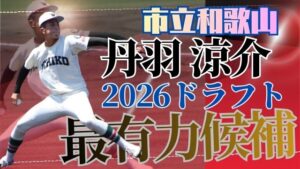 丹羽涼介：市立和歌山