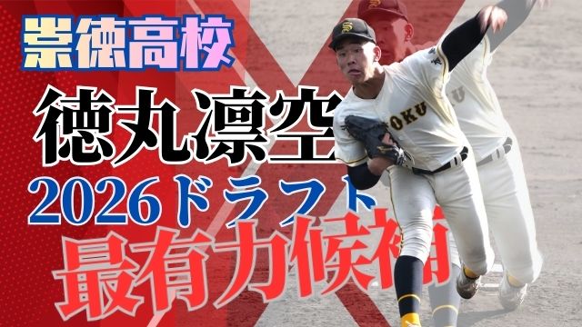 徳丸凛空：崇徳高校