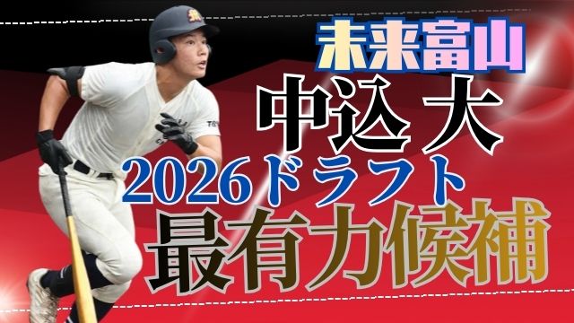 中込大：未来富山