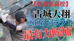 古城大翔：花巻東