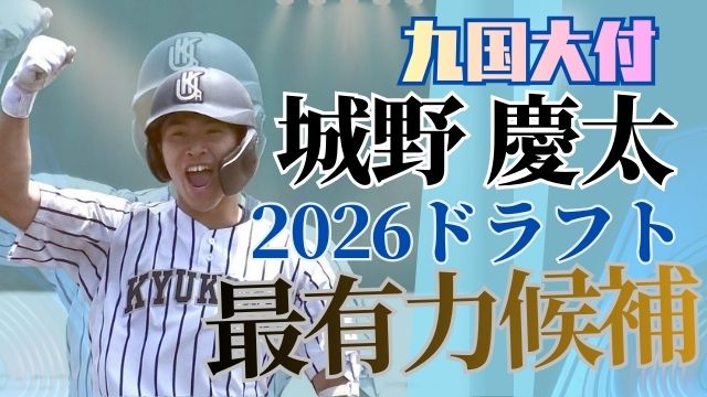 城野慶太：九国大付