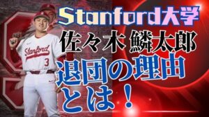 佐々木鱗太郎：退団の理由