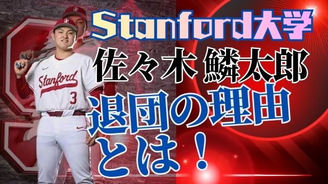 佐々木鱗太郎：退団の理由